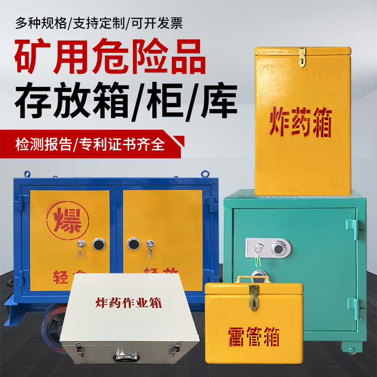 高平爆破作业安全关键:为何必须配备专业危险品存放箱